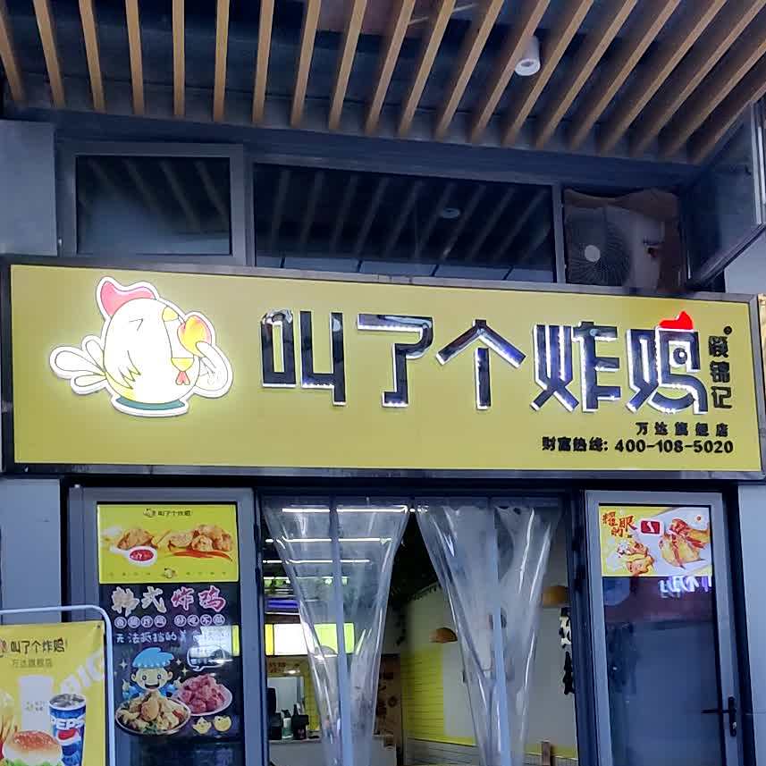 叫了个炸鸡(万达旗舰店)