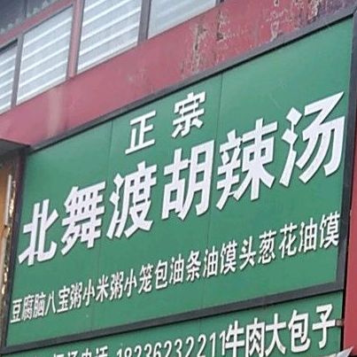 正宗北舞渡胡辣汤(贸易区店)