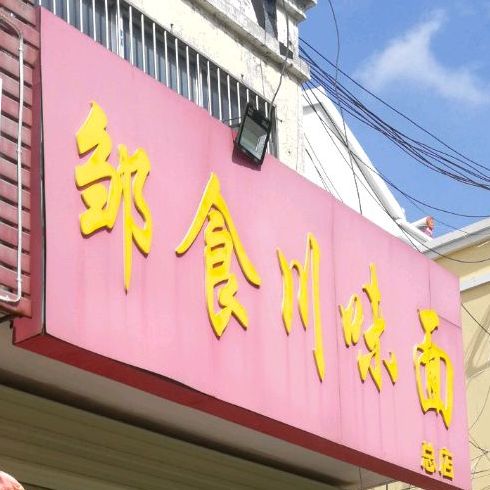 邹食川味面(凤凰山路店)