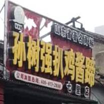 孙树强扒鸡酱蹄(七里店)