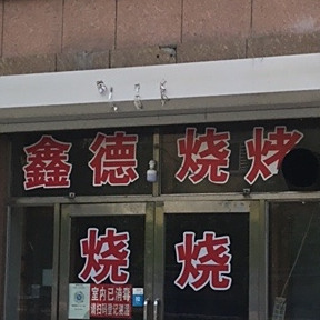 鑫德烧烤