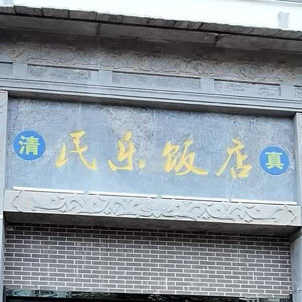 清真民乐饭店(胜利西路店)