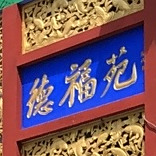 德福苑烤鸭店(黄河路店)