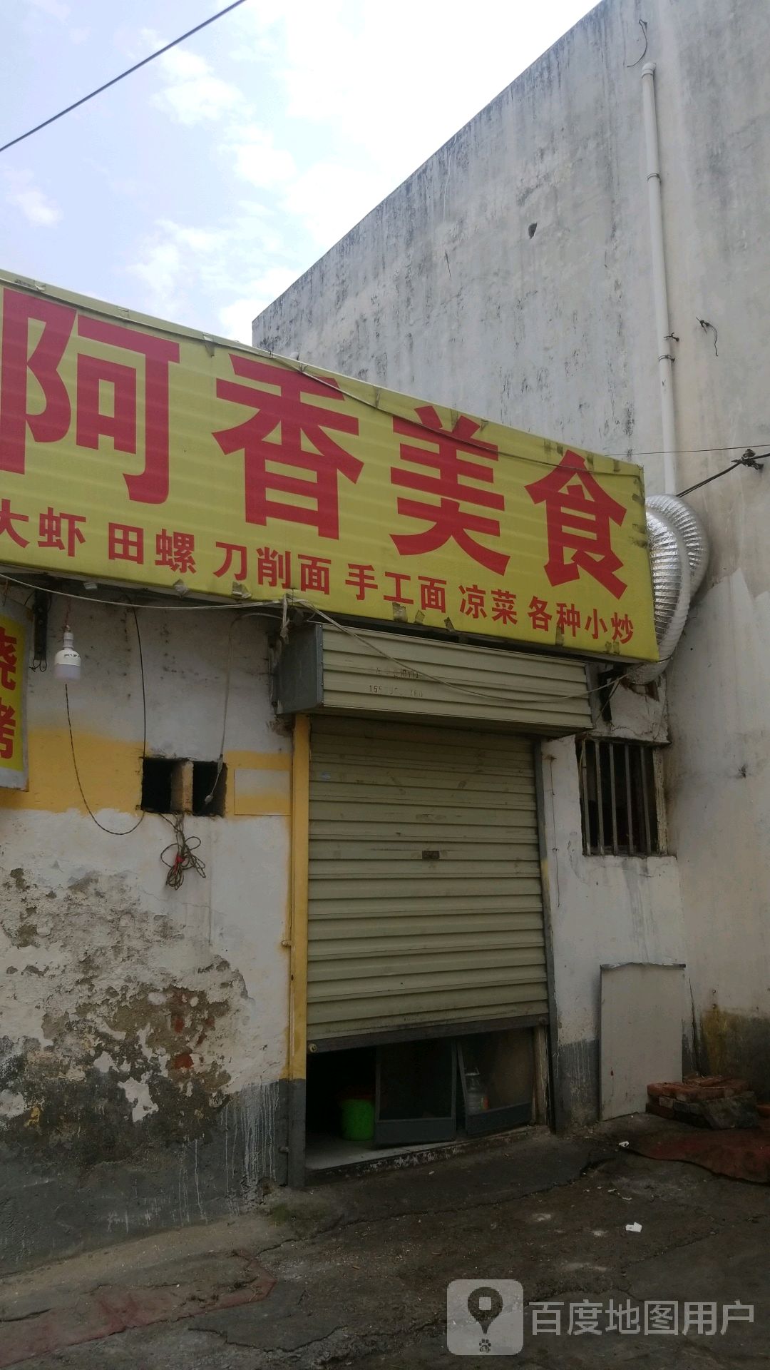 阿香烧烤(健康路店)