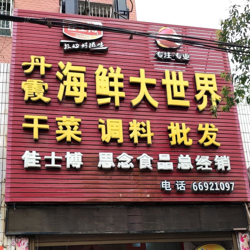 丹霞海鲜大世界(城关三小店)
