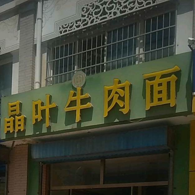 晶叶牛肉面
