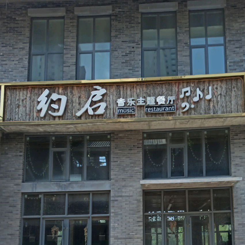 约启音乐主题餐吧