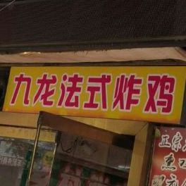 西九法式炸鸡(向阳街店)