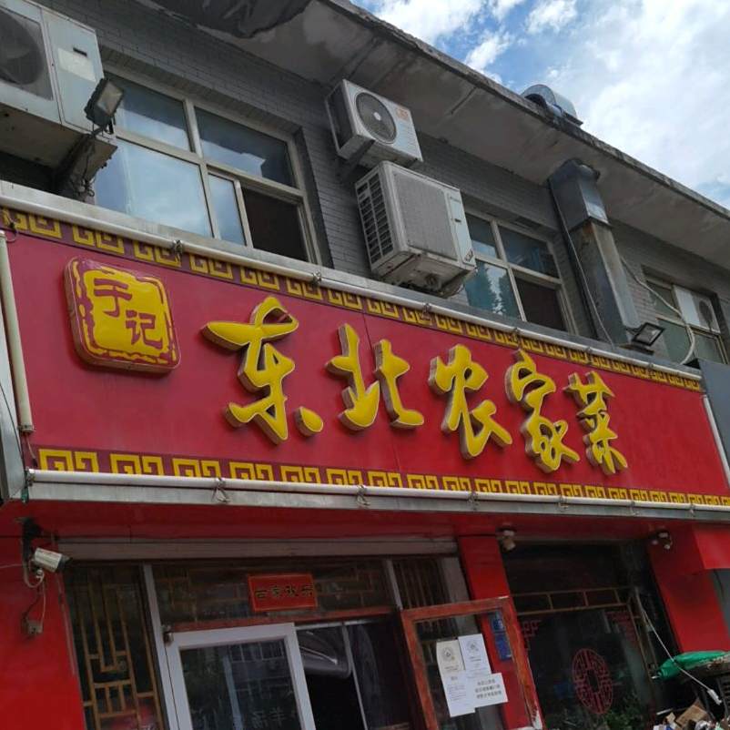 于记东北农家菜(公园西街店)