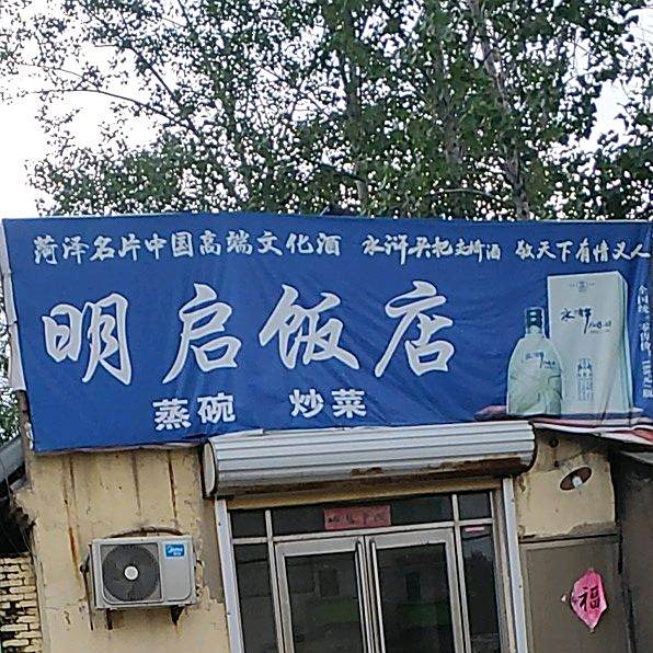 明启饭店