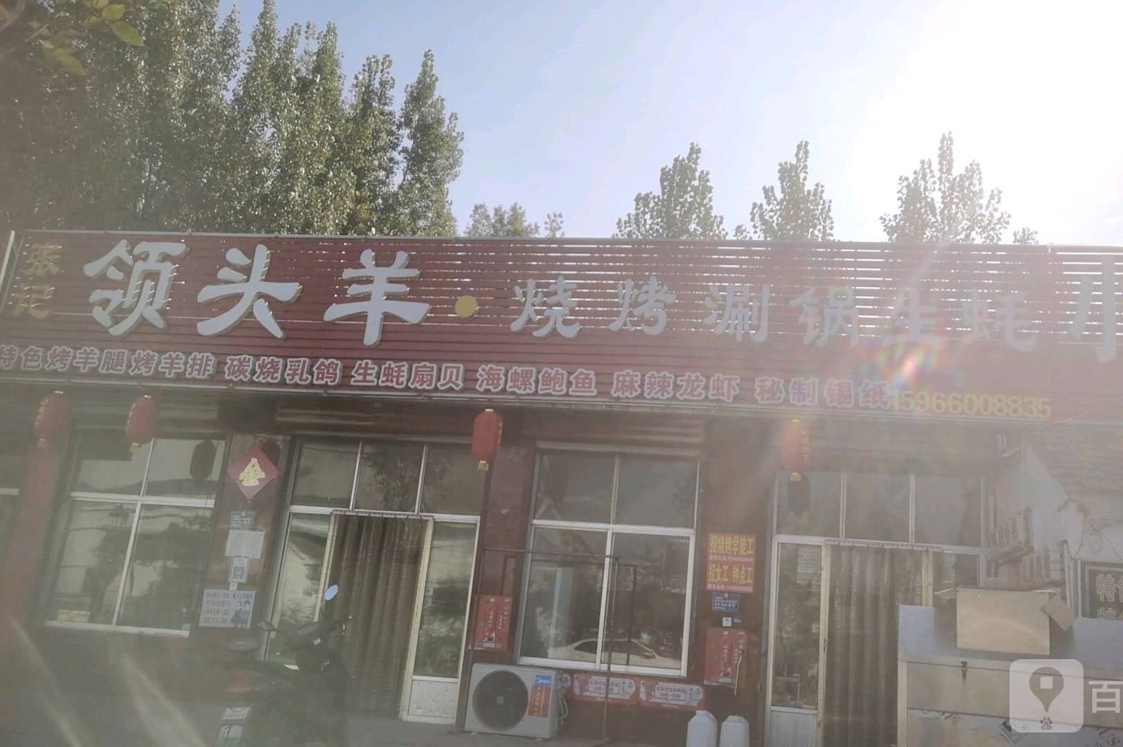 张记领头羊烧烤涮锅生蚝