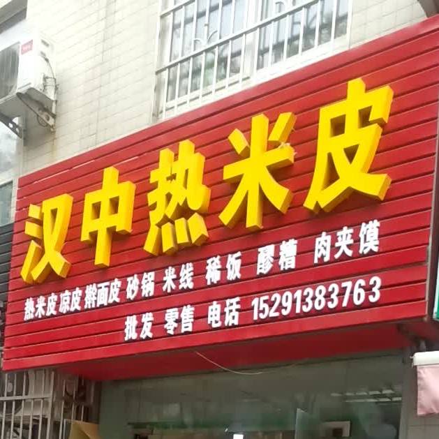 汉中热米皮(汉马街店)