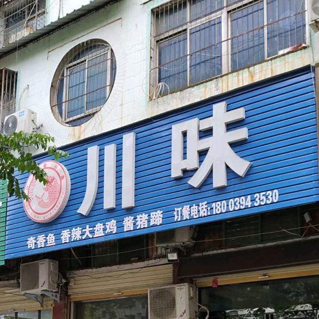川味