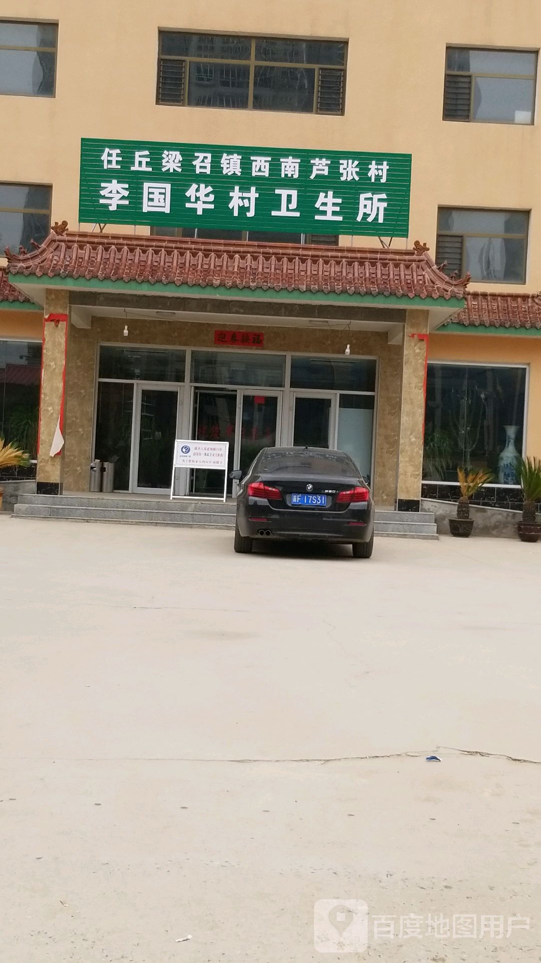 任丘梁召镇西南芦张村李国华卫生所