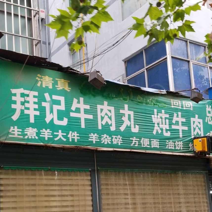 清真拜记牛肉丸炖牛肉