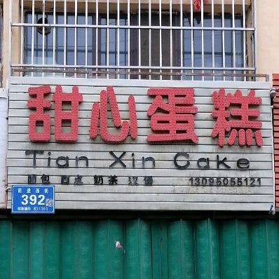 甜馨蛋糕(前进西街店)