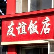 友谊饭店