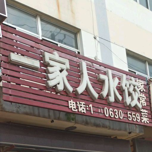 一家人水饺家常菜(渤海二十二路店)