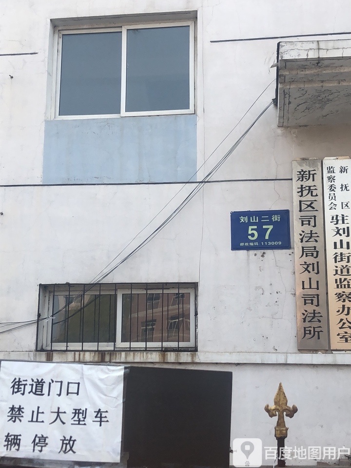 抚顺市东洲区人民政府刘山街道司法所