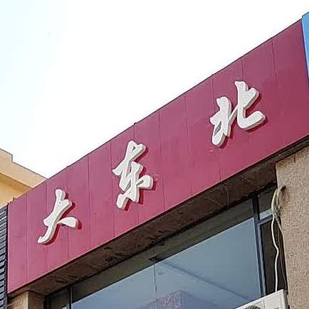 东北大(胡兰大街店)
