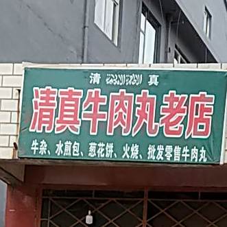 清真华华肉丸店