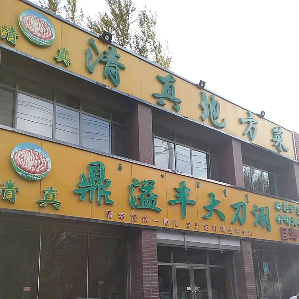清真地方菜(巨华·巨海城9区店)
