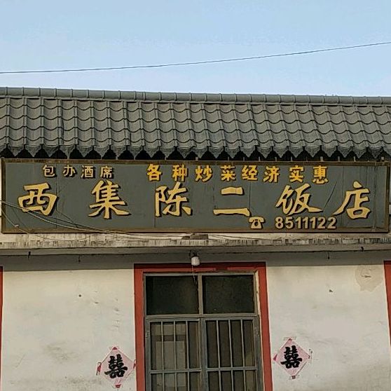 西集陈二返点