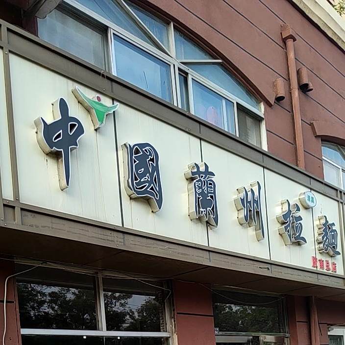 清真穆澜坊兰州牛肉拉面(泰华花园店)