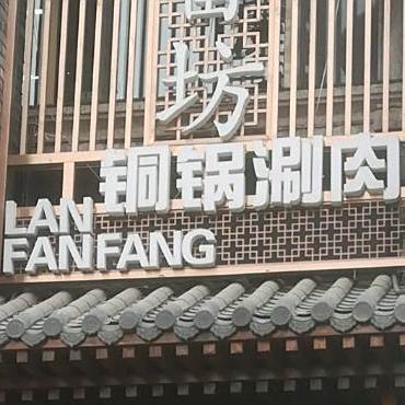 清真兰番坊铜锅涮肉(新千店)