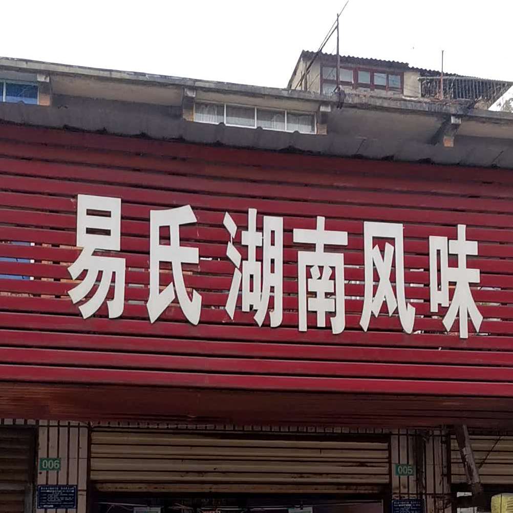 易氏湖南风味