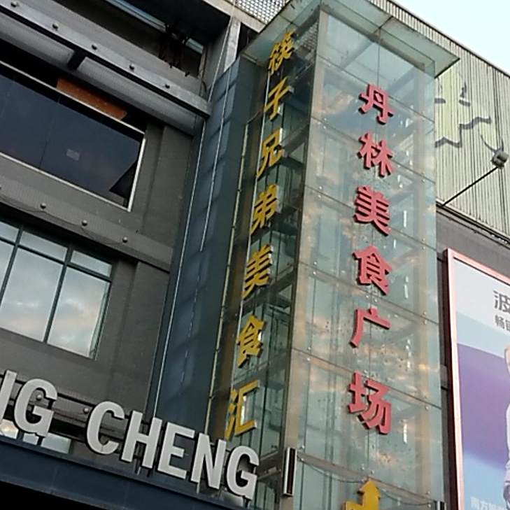 丹林美食广场