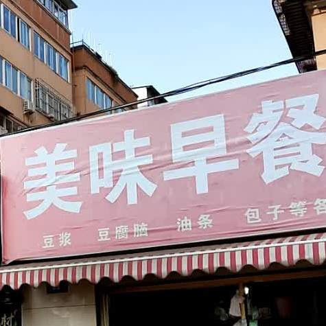美味早餐店