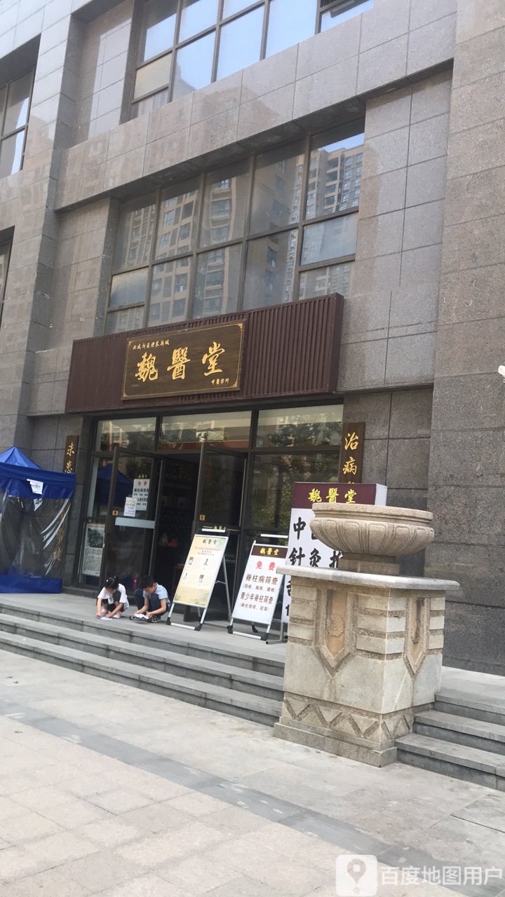 魏医堂中医馆