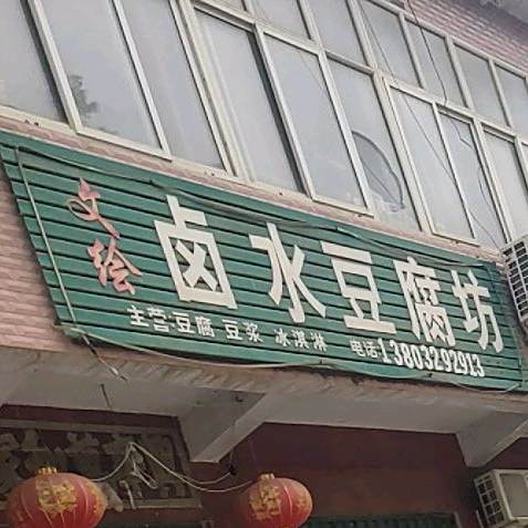 文绘泺水豆腐坊