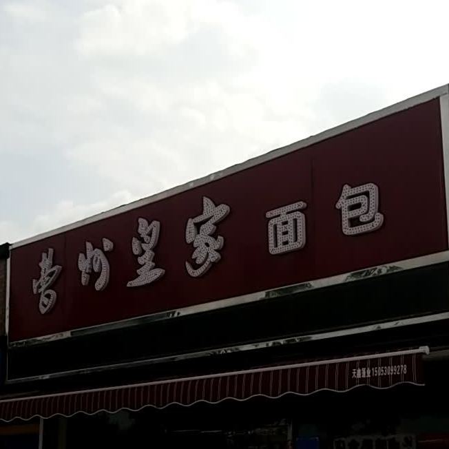 曹州的皇家(电厂店)