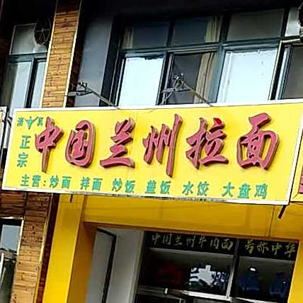 清真中国兰州拉面