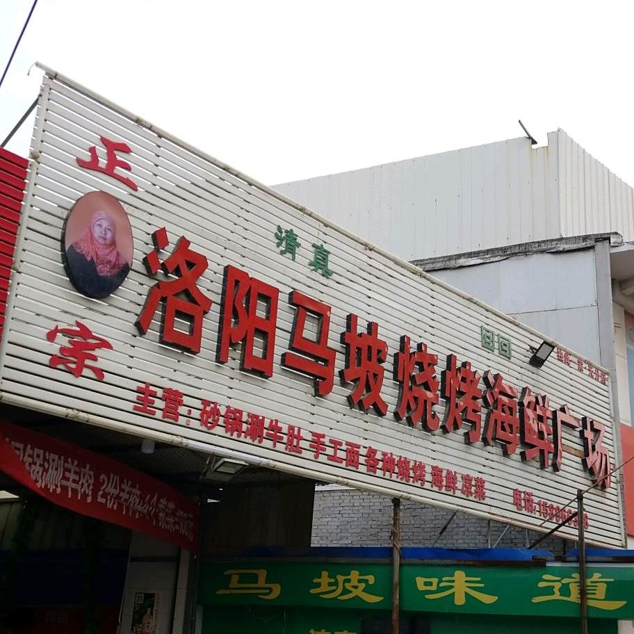 清真洛阳马坡烧烤刷(文化路店)