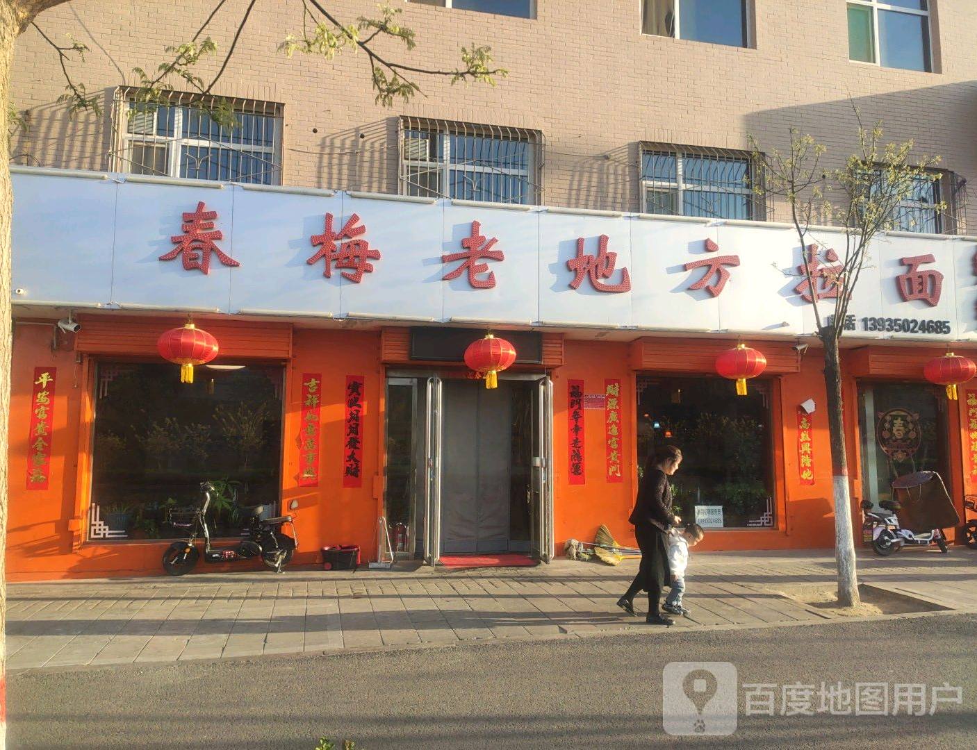 春梅老地方拉面