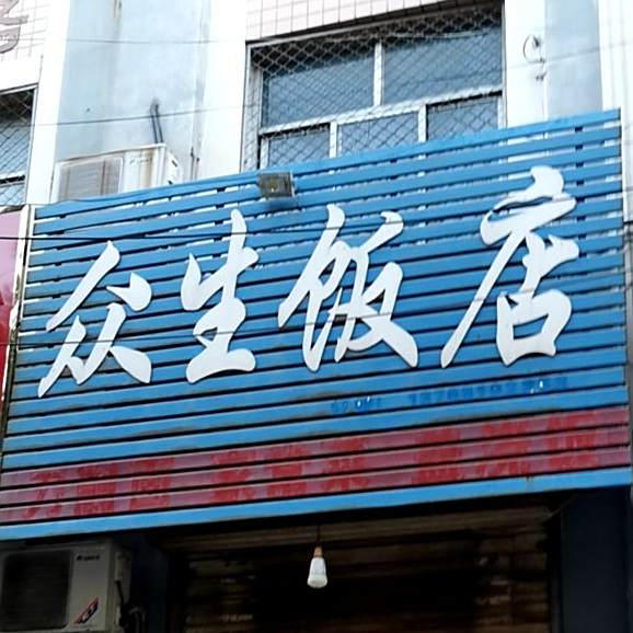 众生饭店(育才路店)