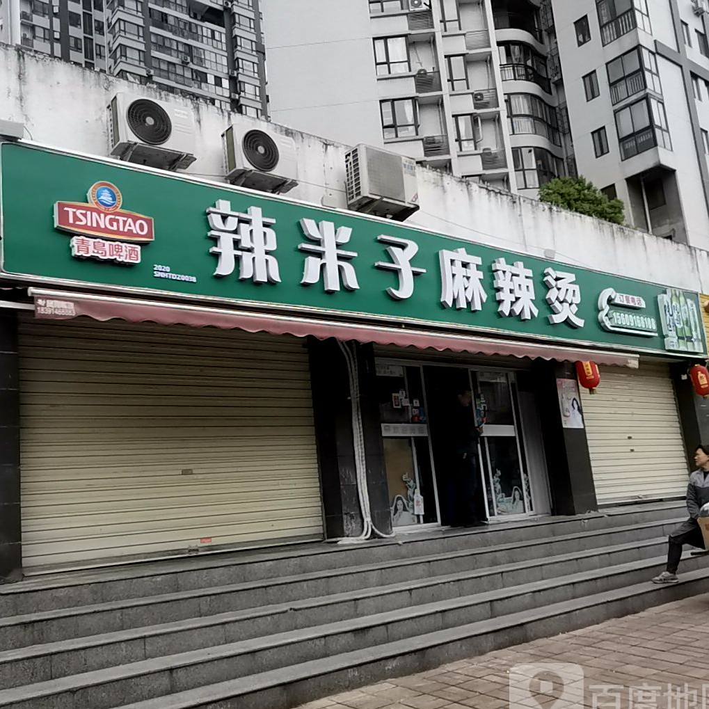 辣米子麻辣烫(晨晖帝景府店)