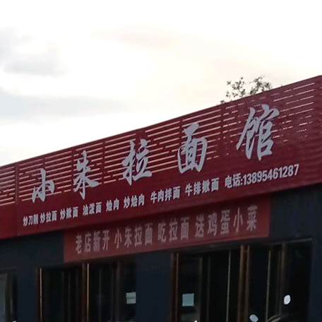 小朱富拉面馆