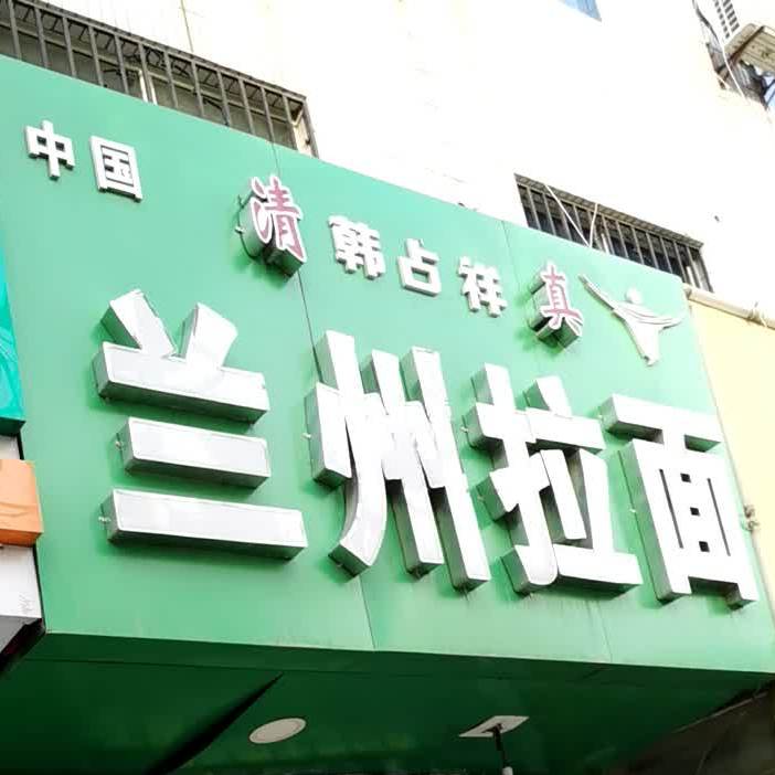 韩占祥中国兰州拉面(航宇路店)