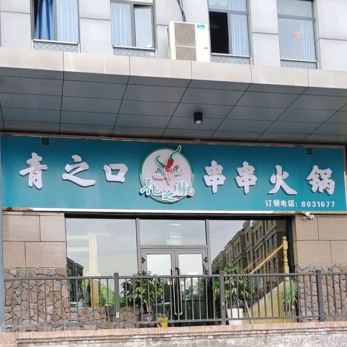 青之口花之椒串串香火(上海城店)