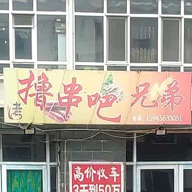 噜串吧兄弟