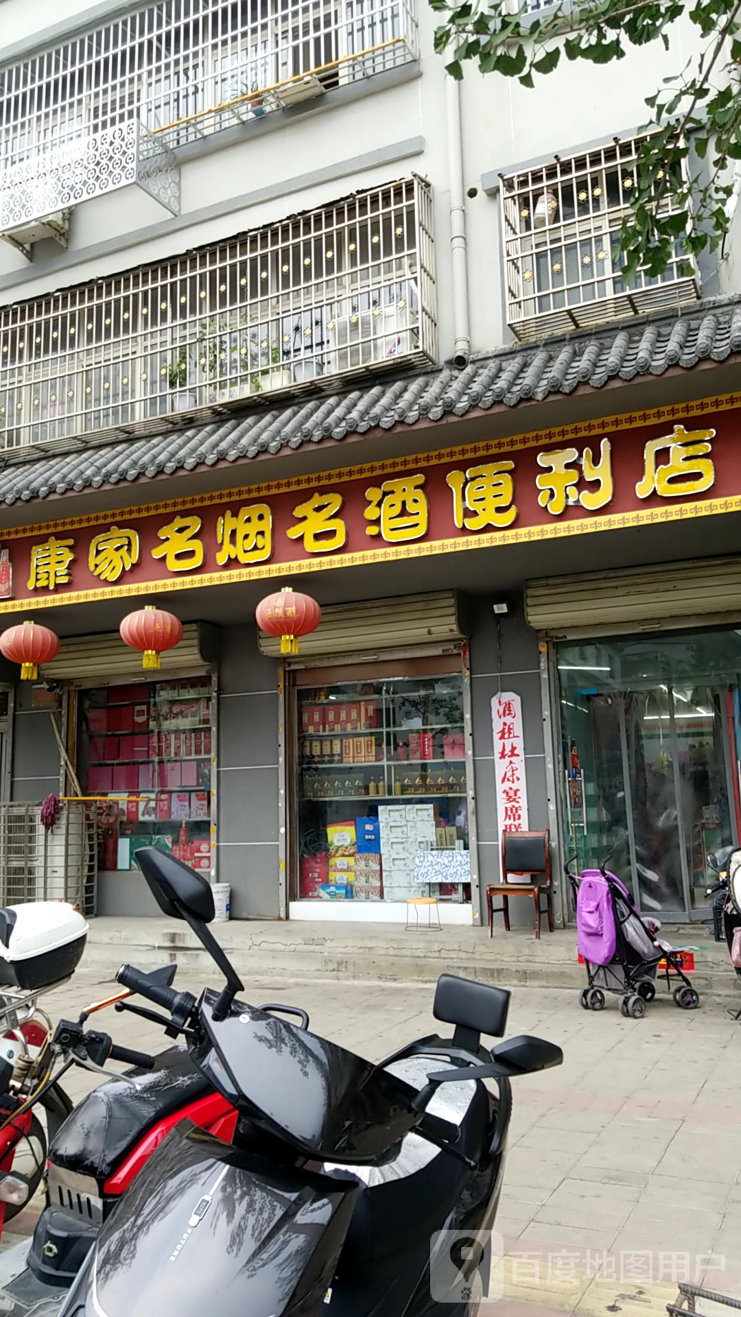 登封市康家名烟名酒便利店(守敬路店)