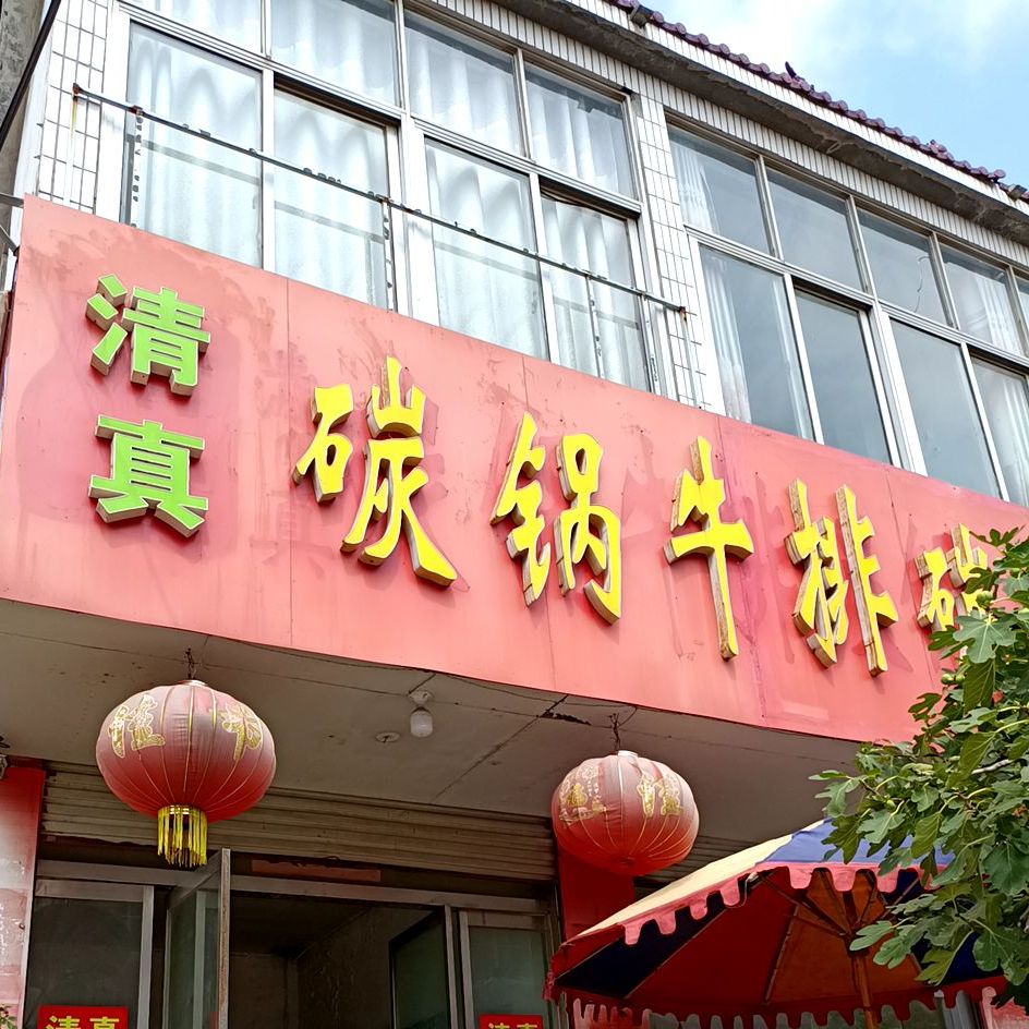 清真碳国牛排碳锅老母鸡