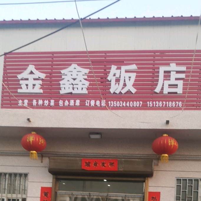 金星饭店