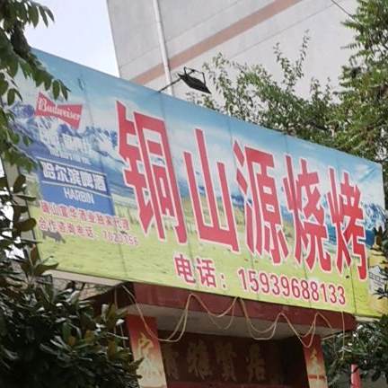 铜山源羊肉汤