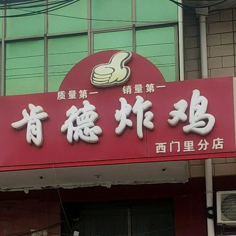 肯德基(西门里分店)