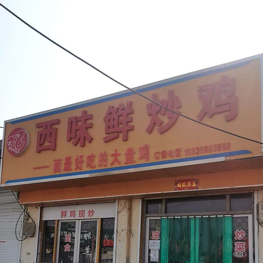 西味鲜超级